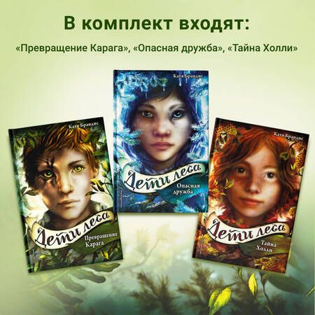 Фотография книги "Брандис: Дети леса. Книги 1-3. Комплект с плакатом"