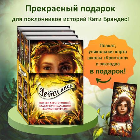 Фотография книги "Брандис: Дети леса. Книги 4-6. Комплект с плакатом"