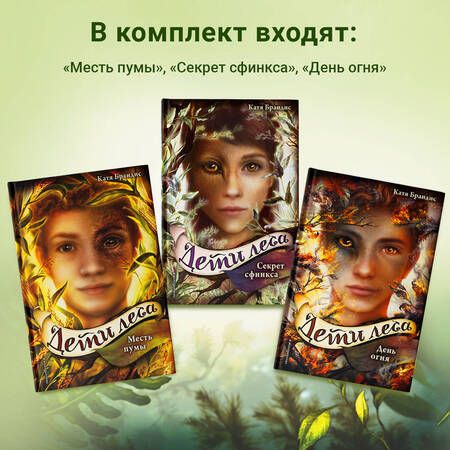 Фотография книги "Брандис: Дети леса. Книги 4-6. Комплект с плакатом"