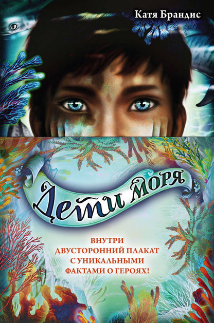 Обложка книги "Брандис: Дети моря. Книги 1-3. Комплект с плакатом"
