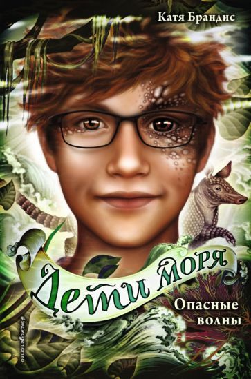Обложка книги "Брандис: Опасные волны"