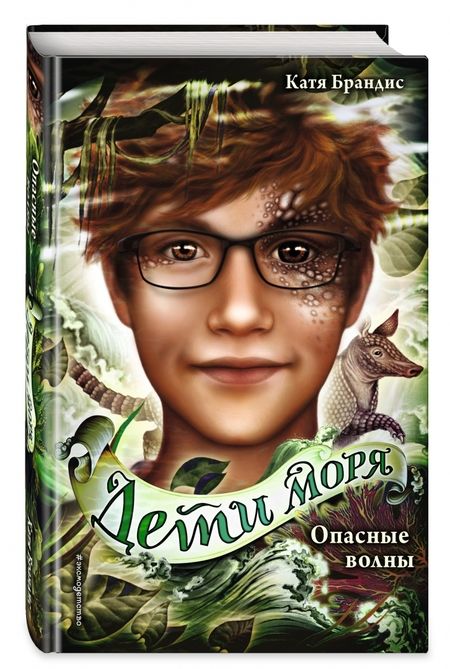 Фотография книги "Брандис: Опасные волны"