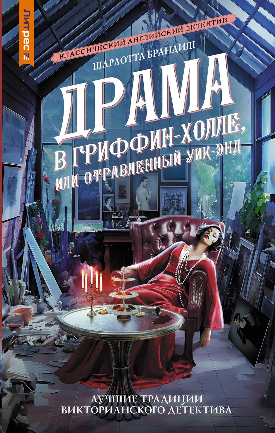 Обложка книги "Брандиш: Драма в Гриффин-холле, или Отравленный уик-энд"