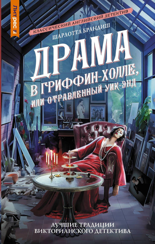 Обложка книги "Брандиш: Драма в Гриффин-холле, или Отравленный уик-энд"