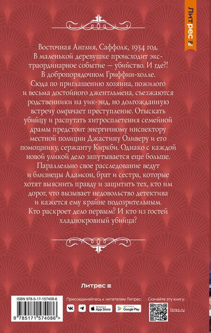 Фотография книги "Брандиш: Драма в Гриффин-холле, или Отравленный уик-энд"