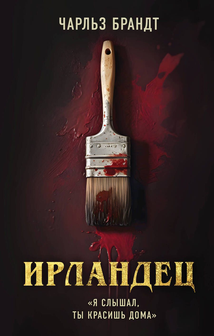 Обложка книги "Брандт: Ирландец. «Я слышал, ты красишь дома»"