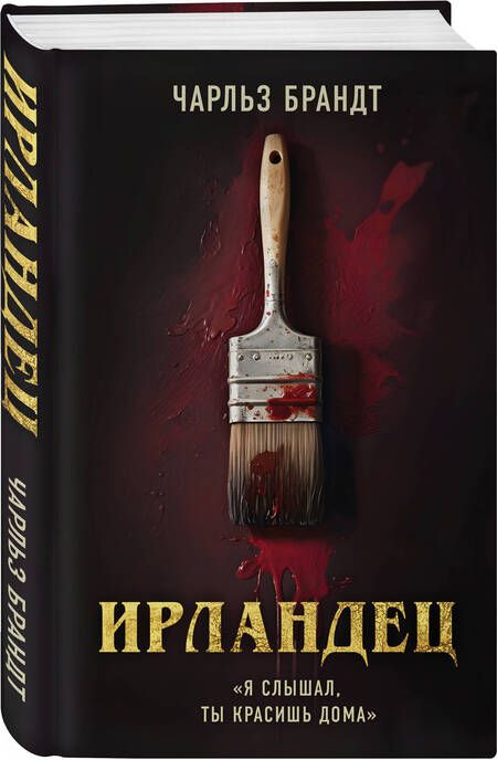 Фотография книги "Брандт: Ирландец. «Я слышал, ты красишь дома»"