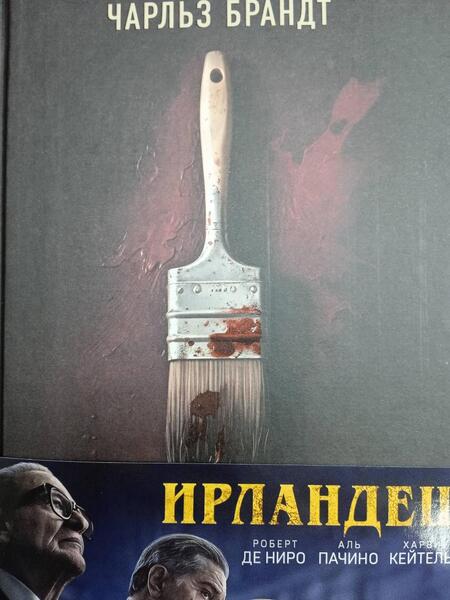 Фотография книги "Брандт: Ирландец. «Я слышал, ты красишь дома»"