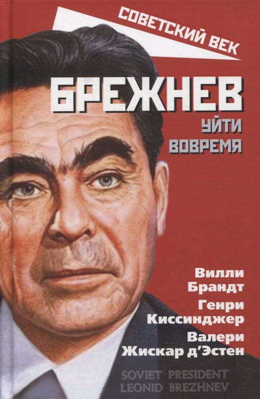 Обложка книги "Брандт, Киссинджер, Д`Эстен: Брежнев. Уйти вовремя"