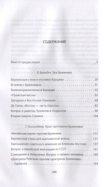 Фотография книги "Брандт, Киссинджер, Д`Эстен: Брежнев. Уйти вовремя"