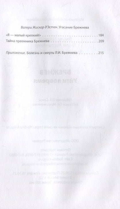 Фотография книги "Брандт, Киссинджер, Д`Эстен: Брежнев. Уйти вовремя"