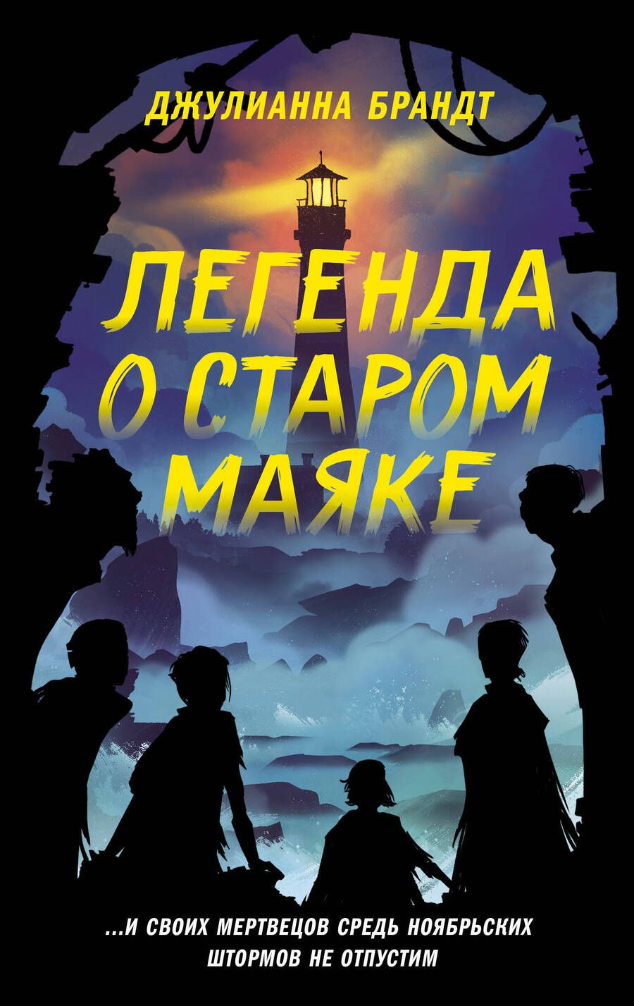 Обложка книги "Брандт: Легенда о старом маяке"
