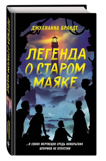 Фотография книги "Брандт: Легенда о старом маяке"