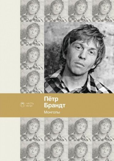 Обложка книги "Брандт: Монголы"