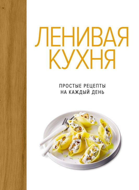 Обложка книги "Бранк-Лепаж, Бретен, Друэ: Ленивая кухня. Простые рецепты на каждый день"