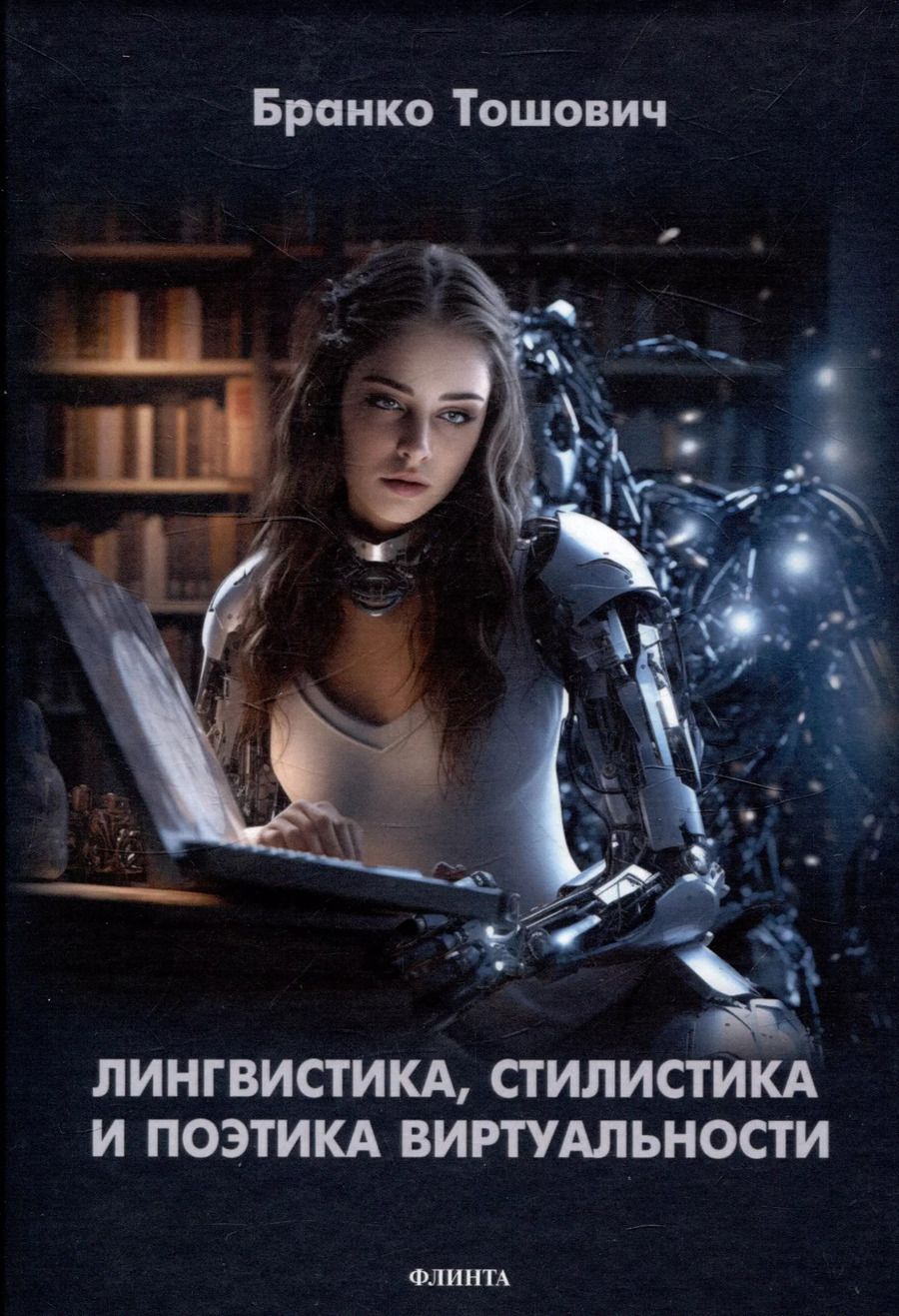 Обложка книги "Бранко Тошович: Лингвистика, стилистика и поэтика виртуальности"