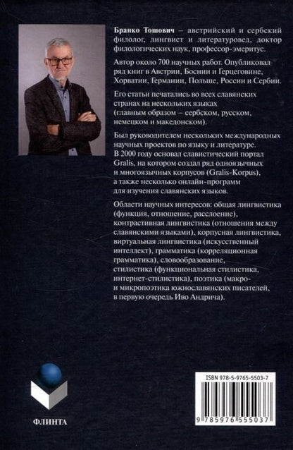Фотография книги "Бранко Тошович: Лингвистика, стилистика и поэтика виртуальности"