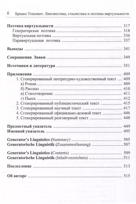 Фотография книги "Бранко Тошович: Лингвистика, стилистика и поэтика виртуальности"