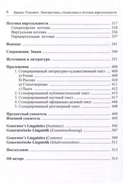 Фотография книги "Бранко Тошович: Лингвистика, стилистика и поэтика виртуальности"