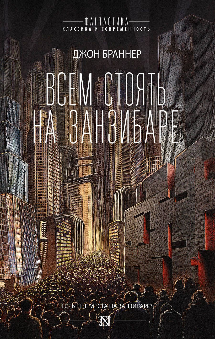 Обложка книги "Браннер: Всем стоять на Занзибаре"