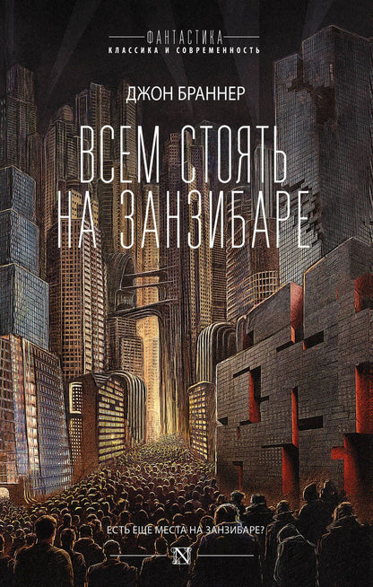 Обложка книги "Браннер: Всем стоять на Занзибаре"