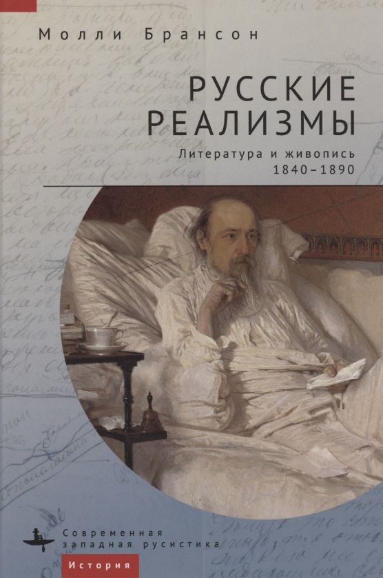 Обложка книги "Брансон: Русские реализмы. Литература и живопись, 1840-1890"