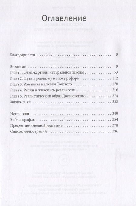 Фотография книги "Брансон: Русские реализмы. Литература и живопись, 1840-1890"