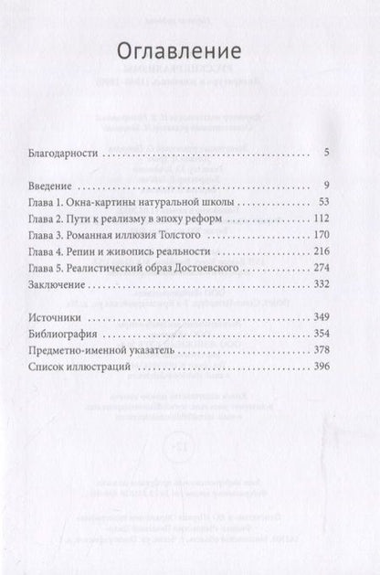 Фотография книги "Брансон: Русские реализмы. Литература и живопись, 1840-1890"