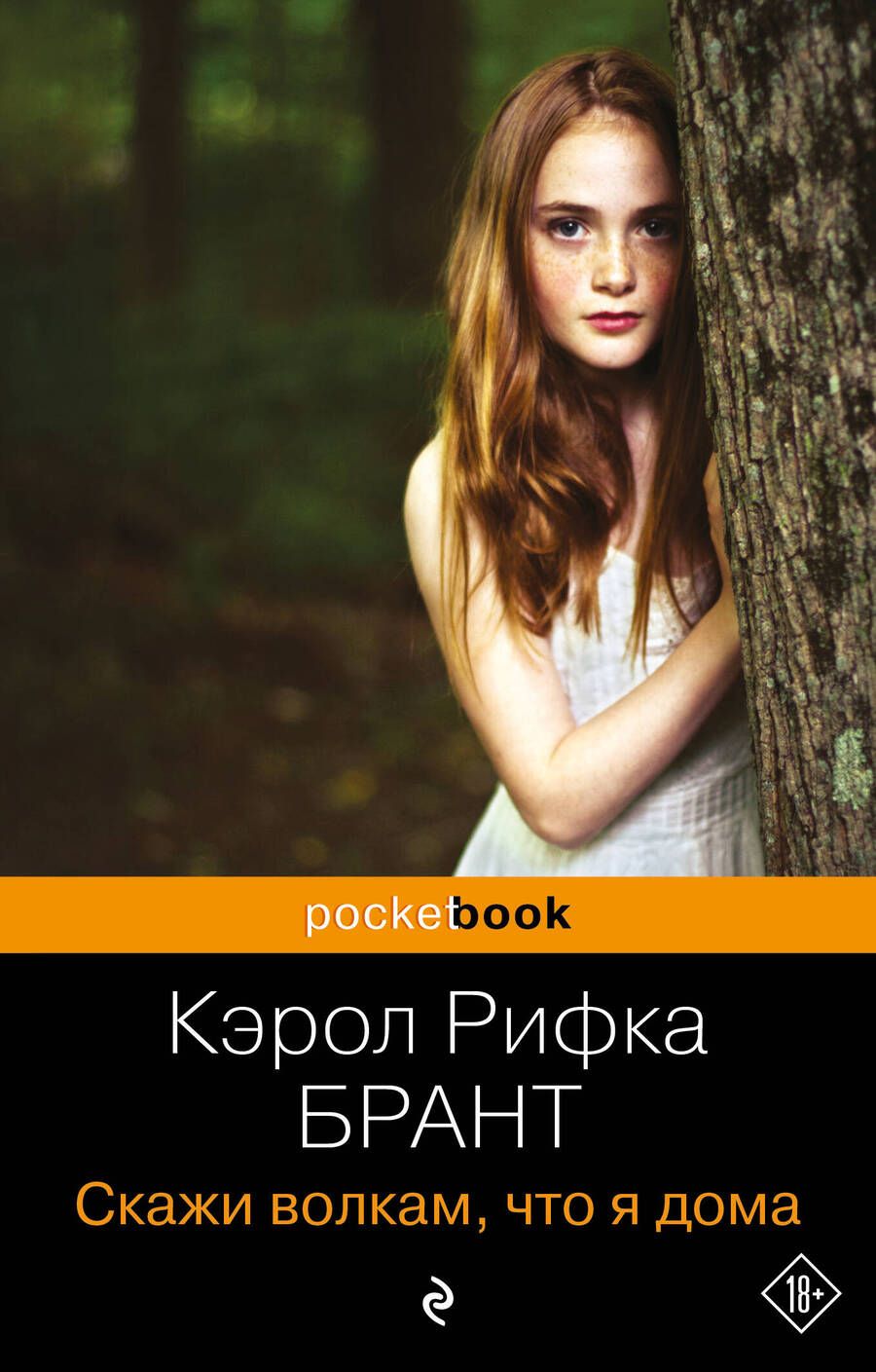 Обложка книги "Брант: Скажи волкам, что я дома"