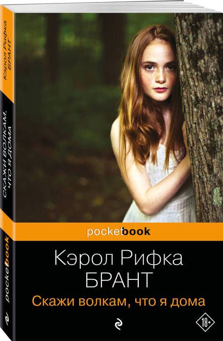 Фотография книги "Брант: Скажи волкам, что я дома"
