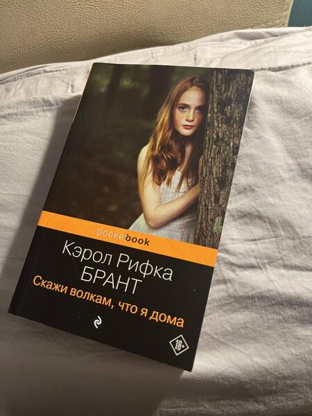 Фотография книги "Брант: Скажи волкам, что я дома"
