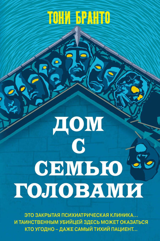 Обложка книги "Бранто: Дом с семью головами"