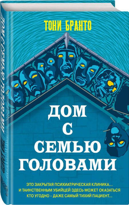 Фотография книги "Бранто: Дом с семью головами"