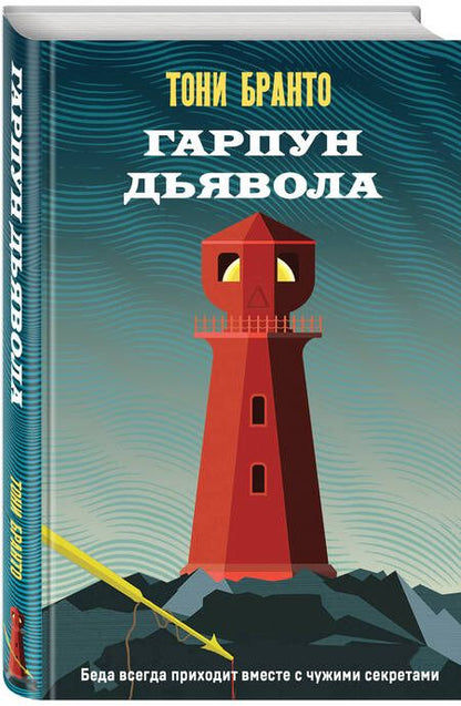 Фотография книги "Бранто: Гарпун дьявола"