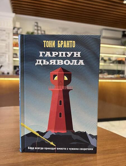 Фотография книги "Бранто: Гарпун дьявола"