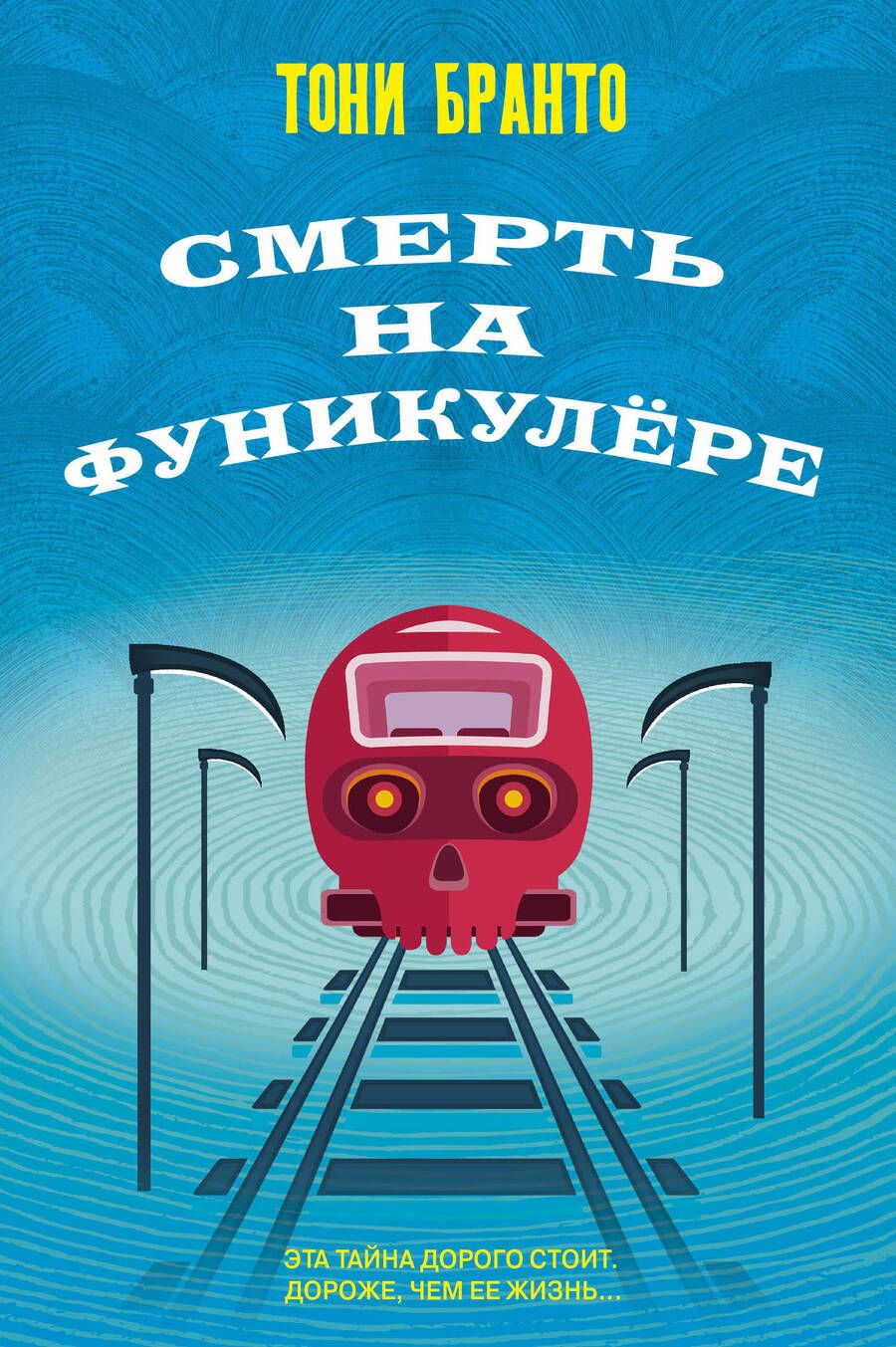 Обложка книги "Бранто: Смерть на фуникулере"