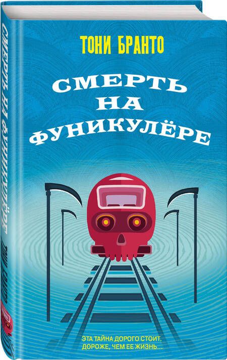 Фотография книги "Бранто: Смерть на фуникулере"