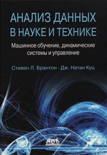 Обложка книги "Брантон, Куц: Анализ данных в науке и технике. Машинное обучение, динамические системы и управление"
