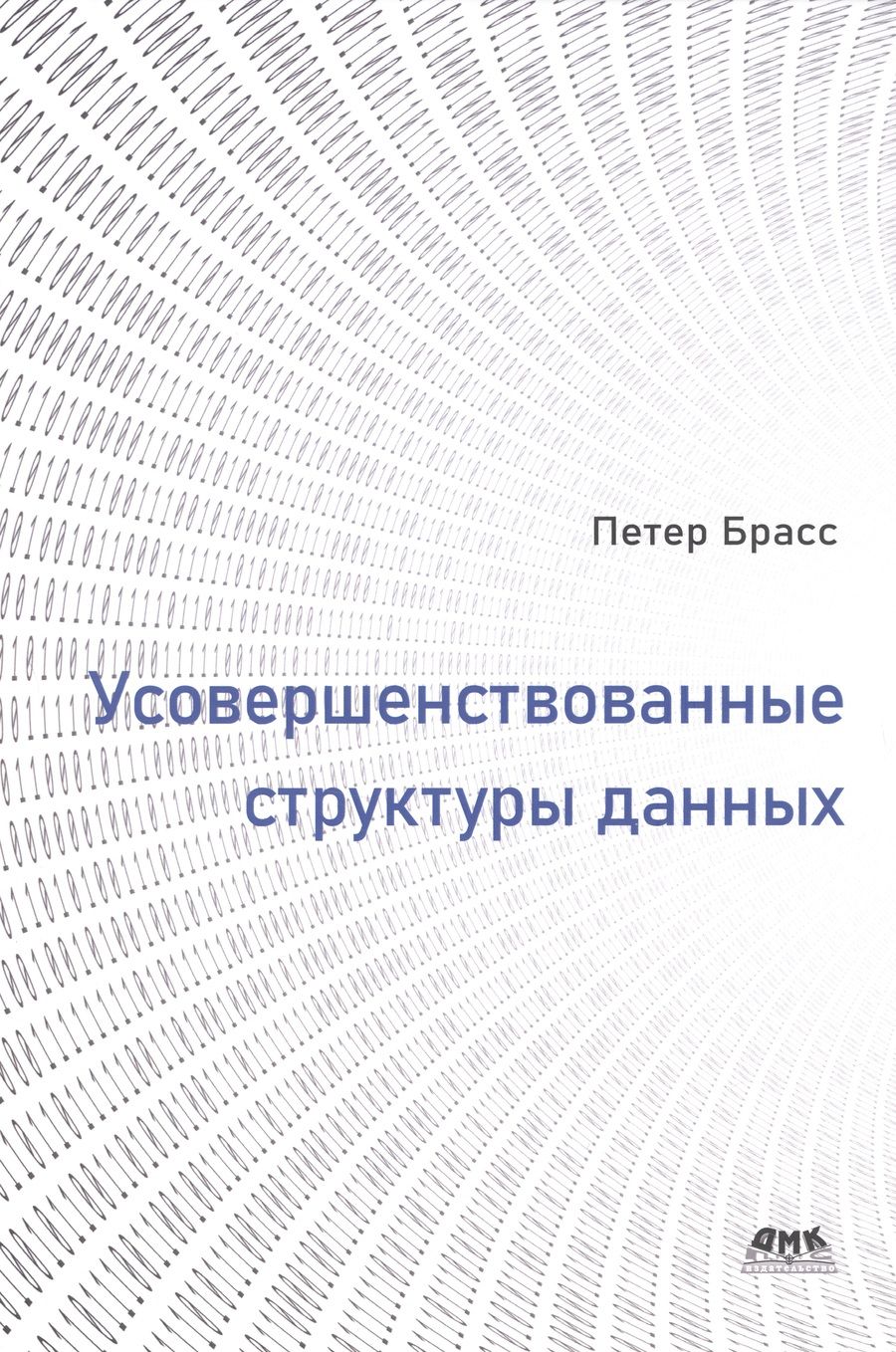 Обложка книги "Брасс: Усовершенствованные структуры данных"