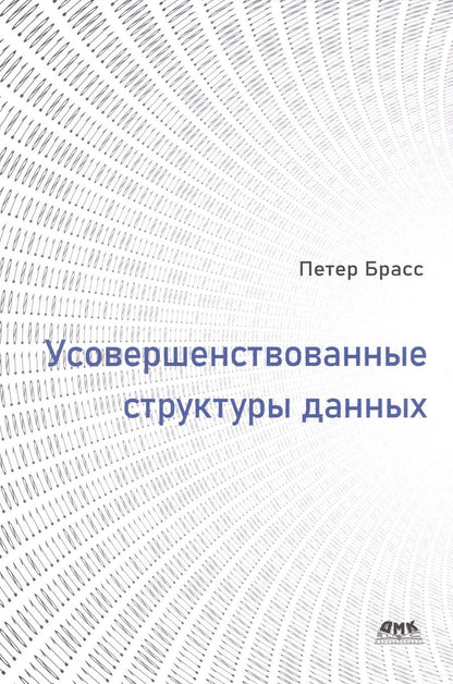 Обложка книги "Брасс: Усовершенствованные структуры данных"