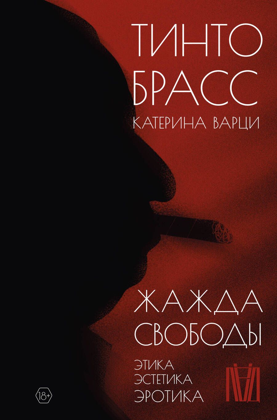 Обложка книги "Брасс, Варци: Жажда свободы. Этика, эстетика и эротика"