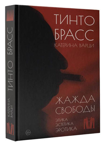 Фотография книги "Брасс, Варци: Жажда свободы. Этика, эстетика и эротика"