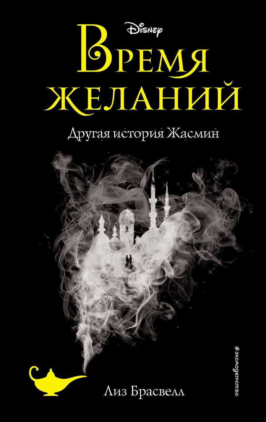 Обложка книги "Брасвелл: Время желаний. Другая история Жасмин"