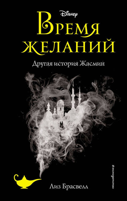 Обложка книги "Брасвелл: Время желаний. Другая история Жасмин"