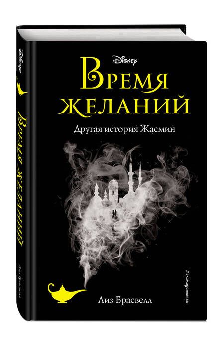 Фотография книги "Брасвелл: Время желаний. Другая история Жасмин"
