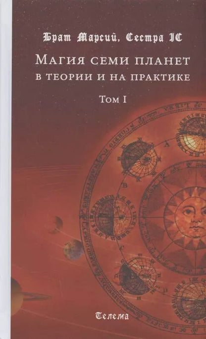 Обложка книги "Брат: Магия семи планет в теории и на практике. Том I. Издание второе, исправленное и дополненное"