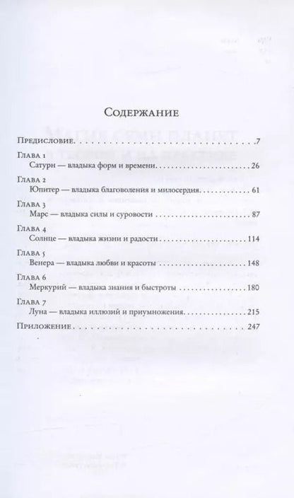 Фотография книги "Брат: Магия семи планет в теории и на практике. Том I. Издание второе, исправленное и дополненное"
