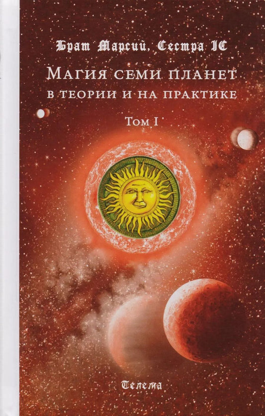 Обложка книги "Брат Марсий: Магия семи планет в теории и на практике в 2-х тт. Том 1"