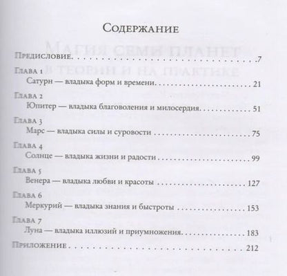 Фотография книги "Брат Марсий: Магия семи планет в теории и на практике в 2-х тт. Том 1"