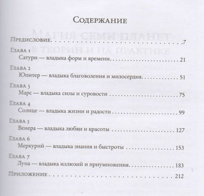 Фотография книги "Брат Марсий: Магия семи планет в теории и на практике в 2-х тт. Том 1"